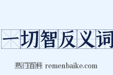一切智反义词是什么意思的图片